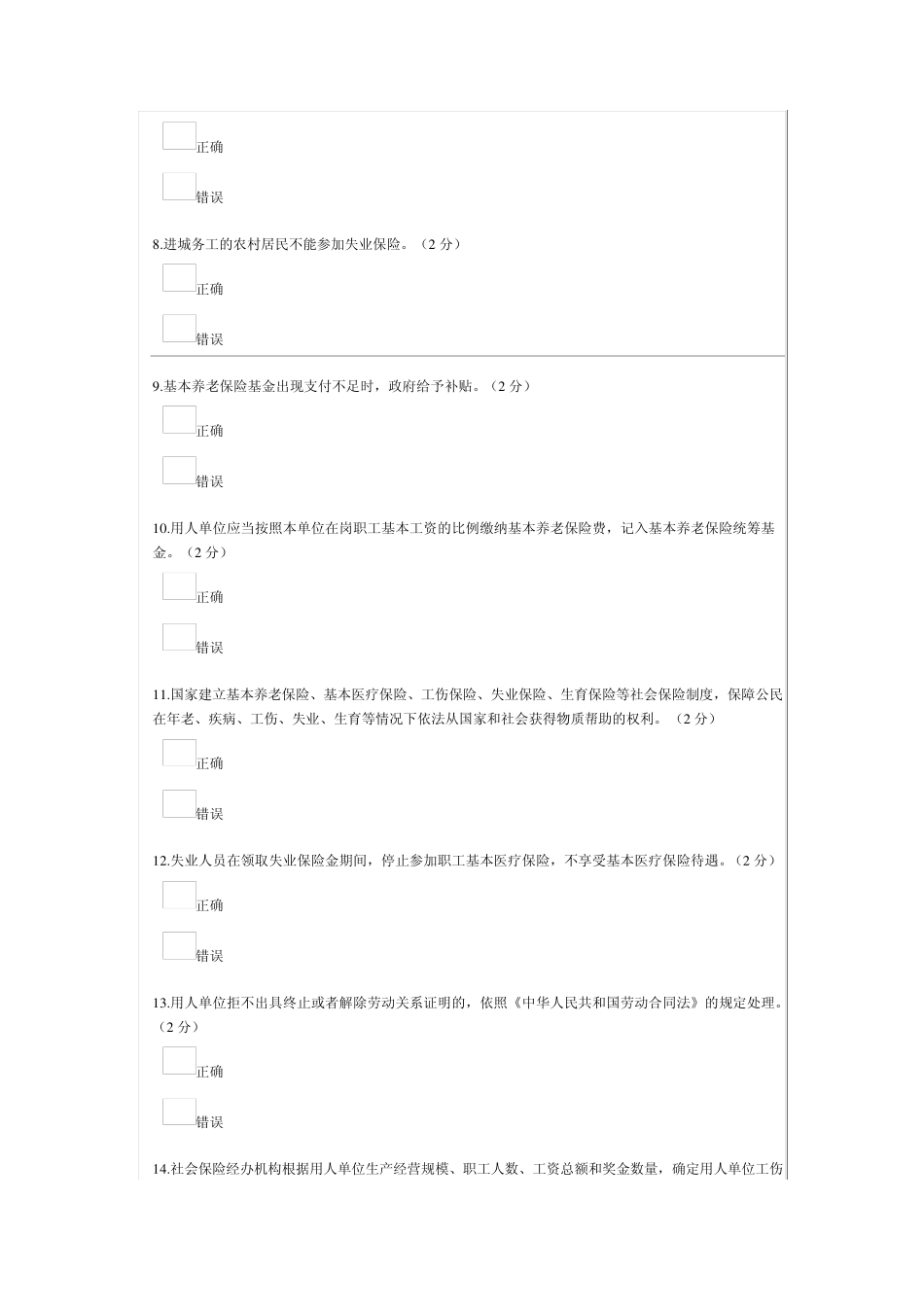 [人社局]社会保险法(南充市继续教育考试)_第2页