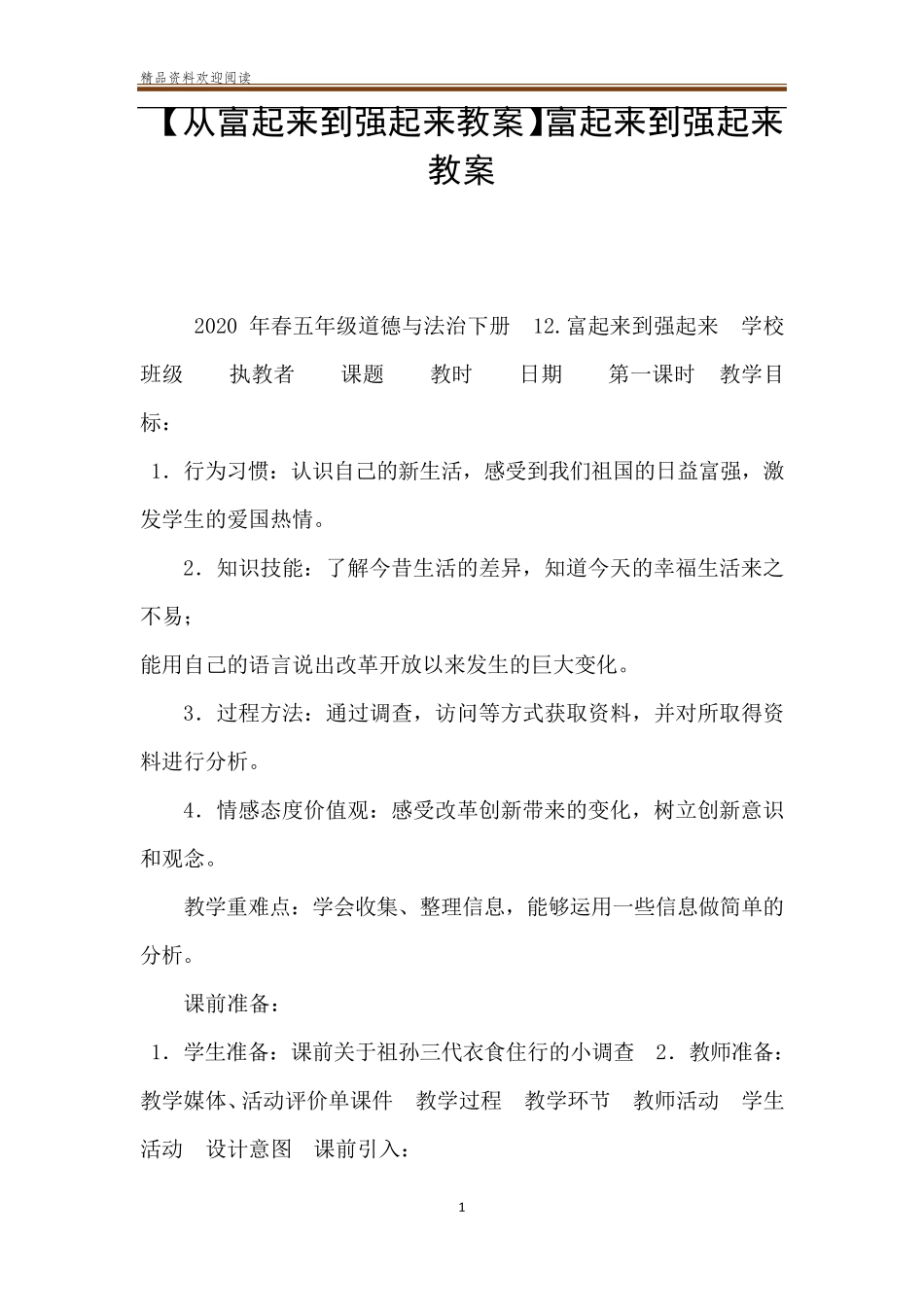 [从富起来到强起来教案]富起来到强起来教案_第1页