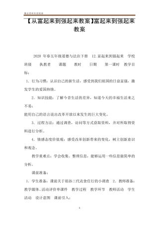 [从富起来到强起来教案]富起来到强起来教案