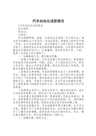汽车站站长述职报告