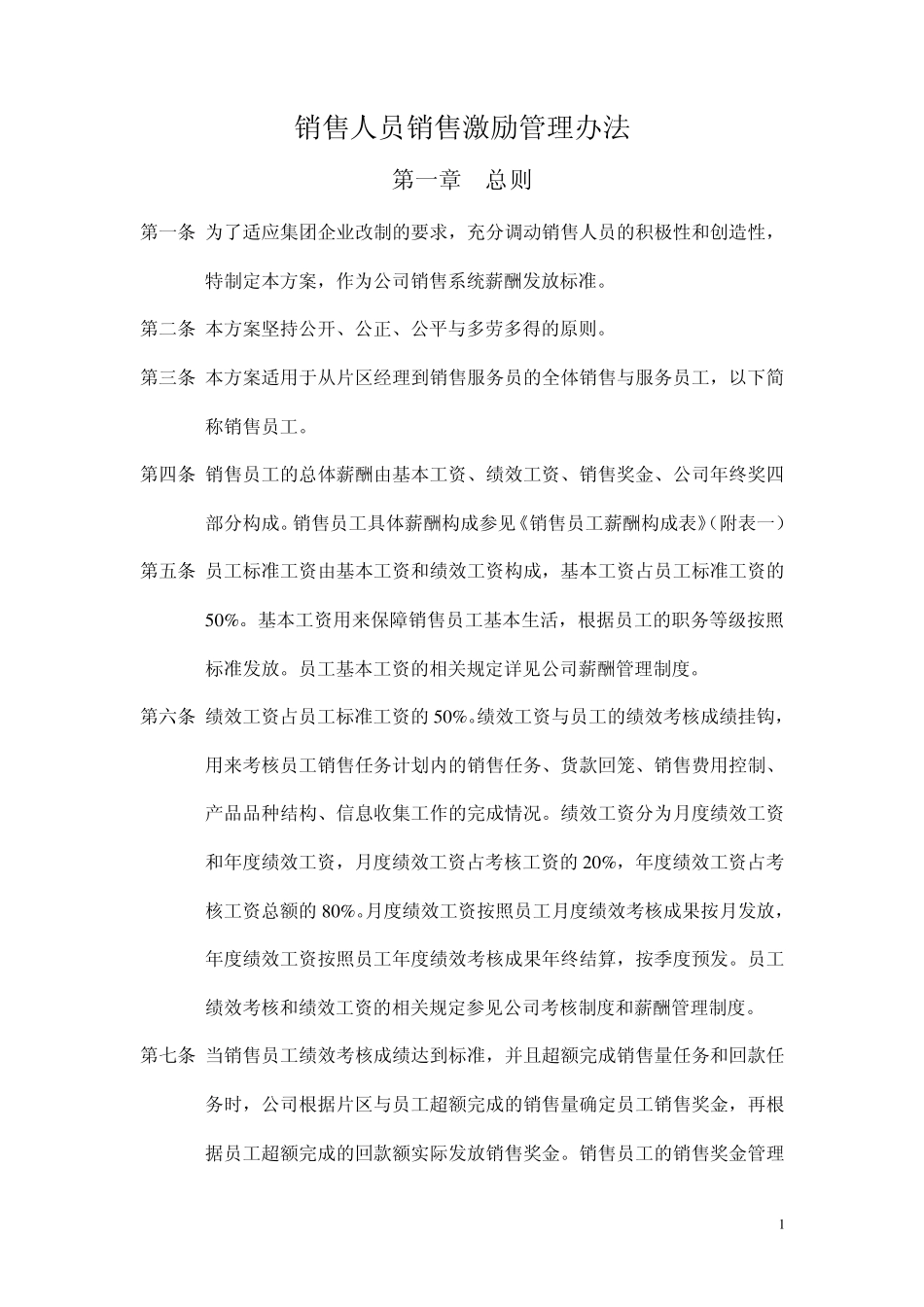 [企业]某集团销售人员销售激励管理方案范本_第1页