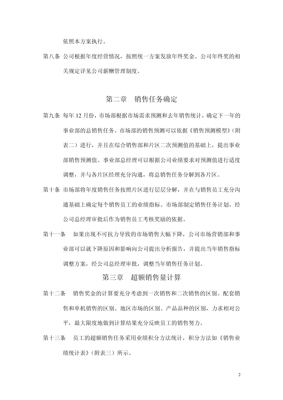 [企业]某集团销售人员销售激励管理方案范本_第2页