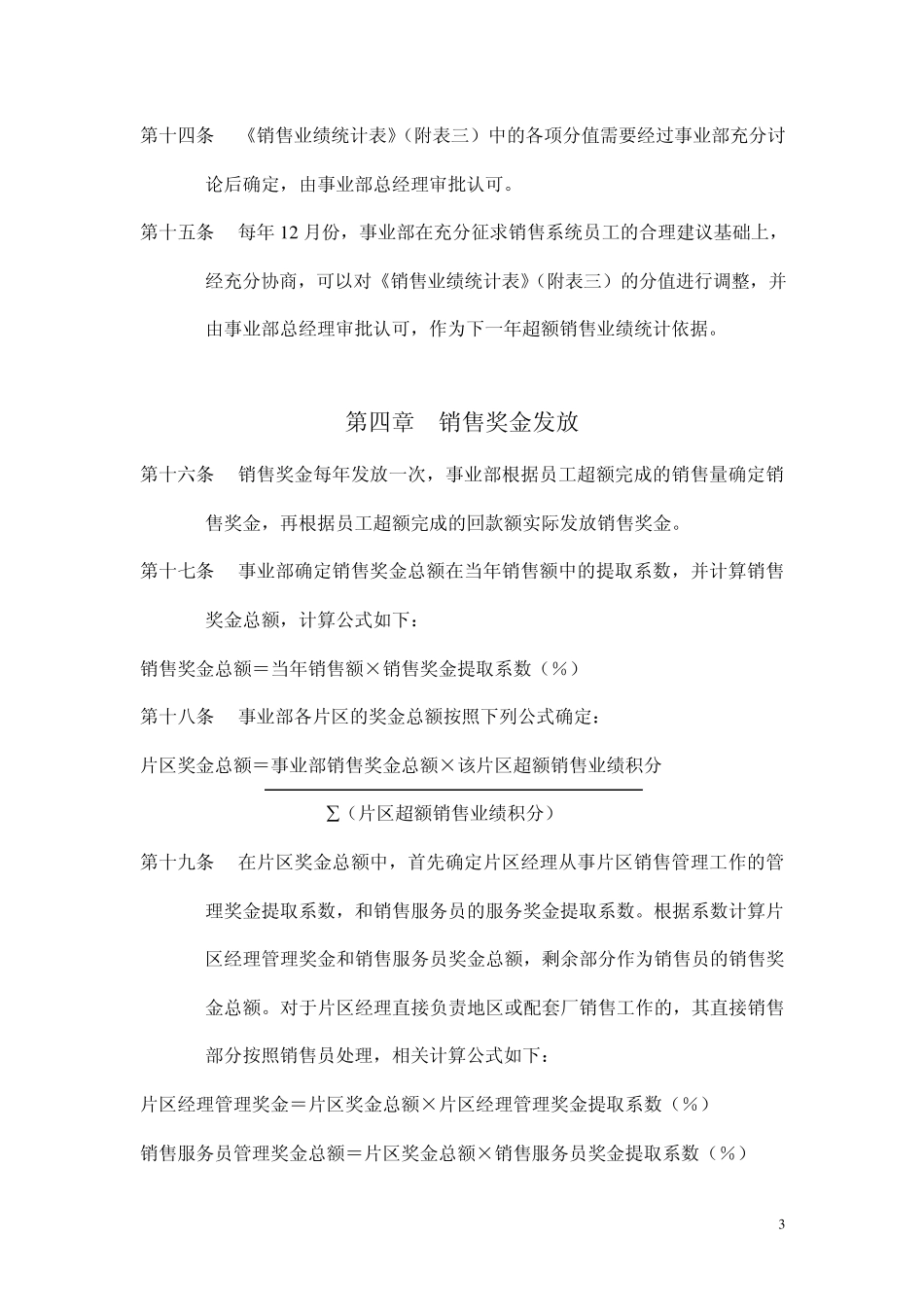 [企业]某集团销售人员销售激励管理方案范本_第3页