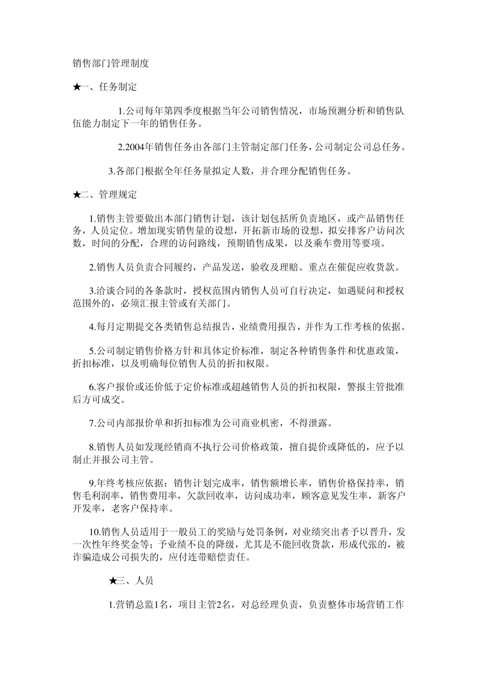 [企业]公司销售部门管理制度范本_第1页