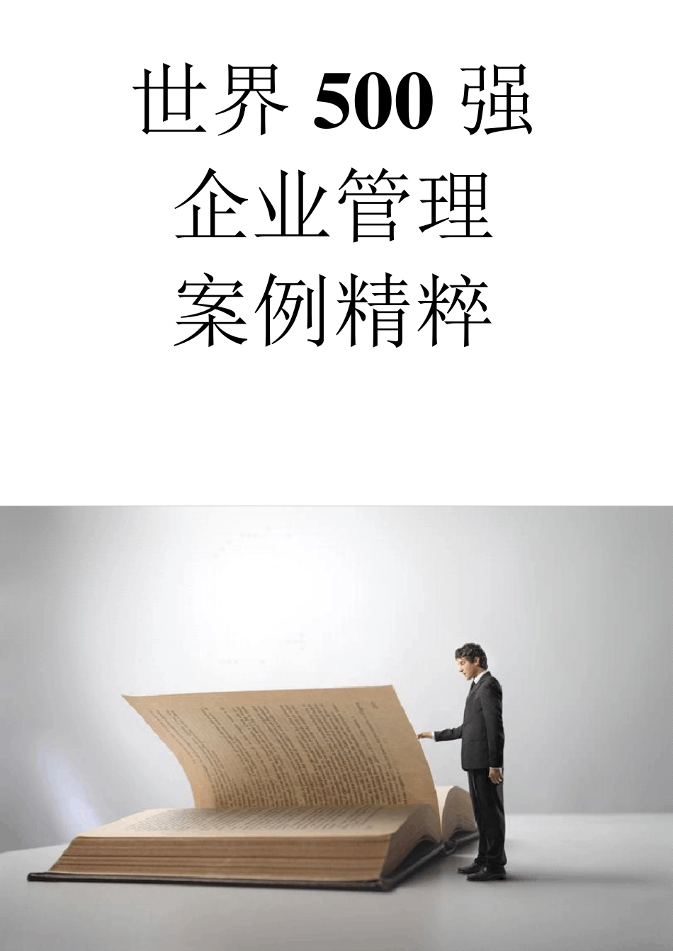 [企业管理]100个世界500强企业管理案例汇编_第1页