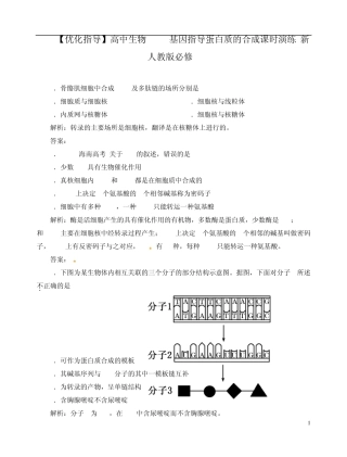 [优化指导]高中生物41基因指导蛋白质的合成课时演练新人教版必修2
