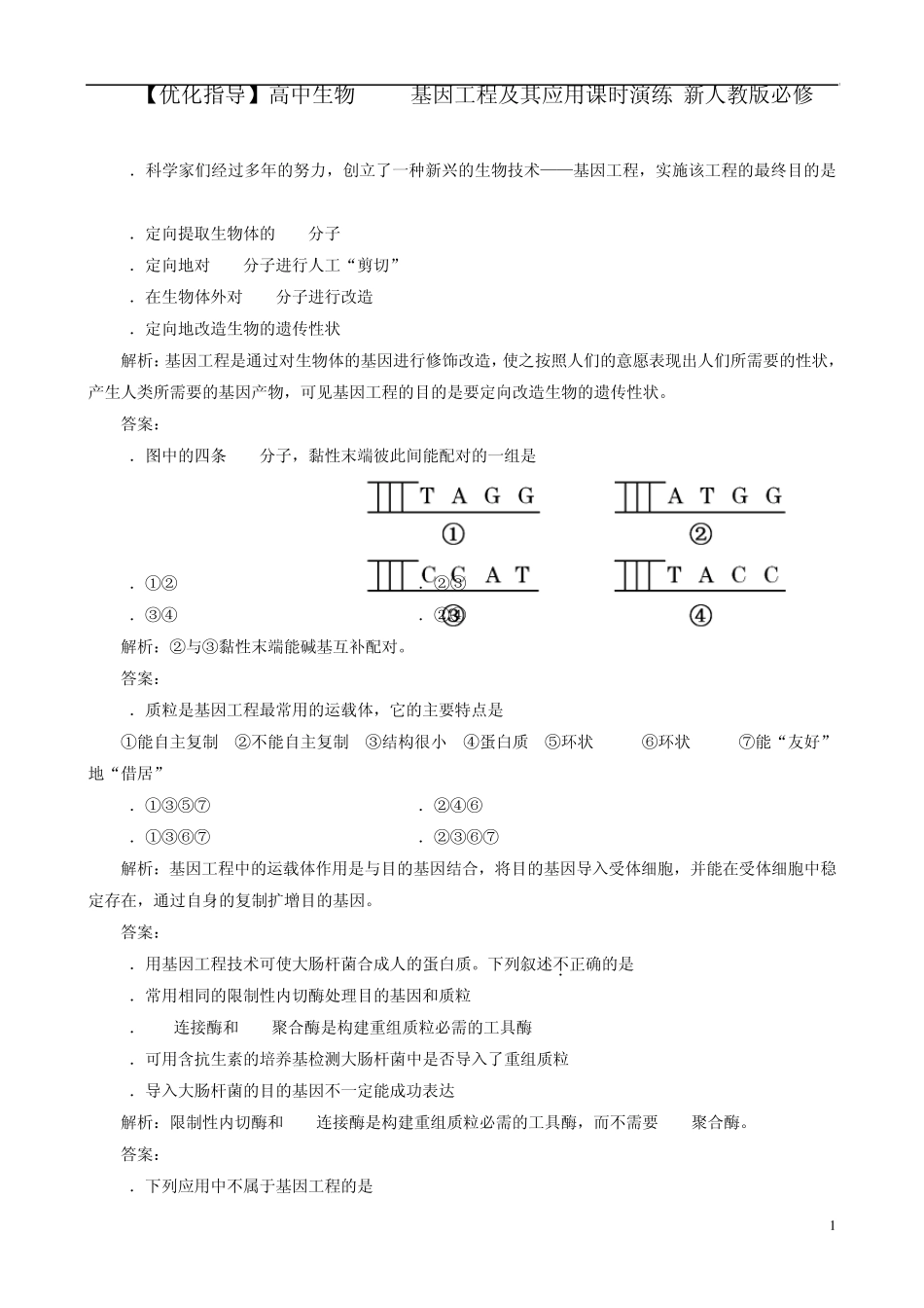 [优化指导]高中生物62基因工程及其应用课时演练新人教版必修2_第1页