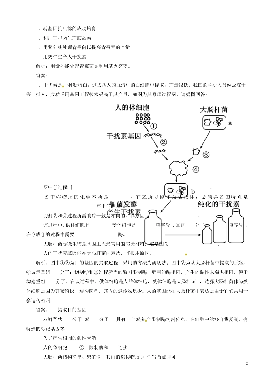 [优化指导]高中生物62基因工程及其应用课时演练新人教版必修2_第2页
