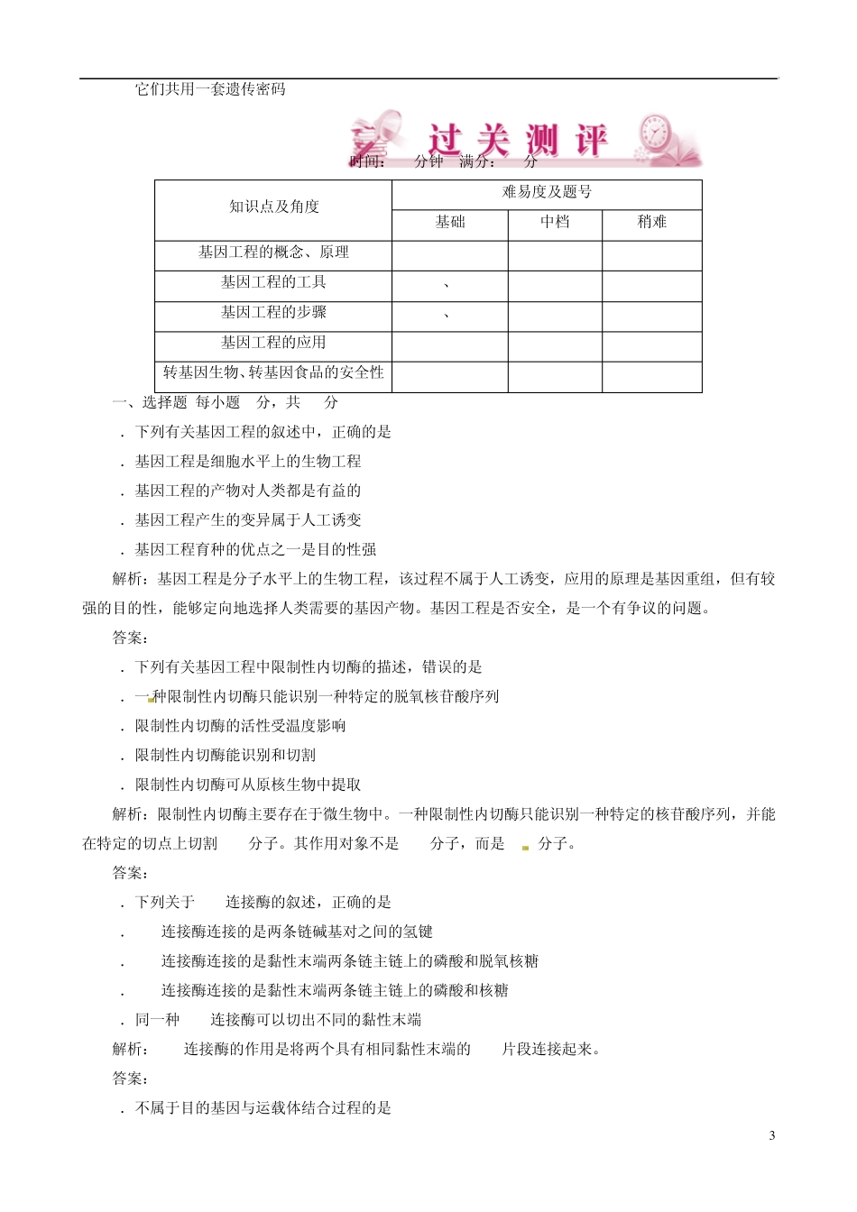 [优化指导]高中生物62基因工程及其应用课时演练新人教版必修2_第3页