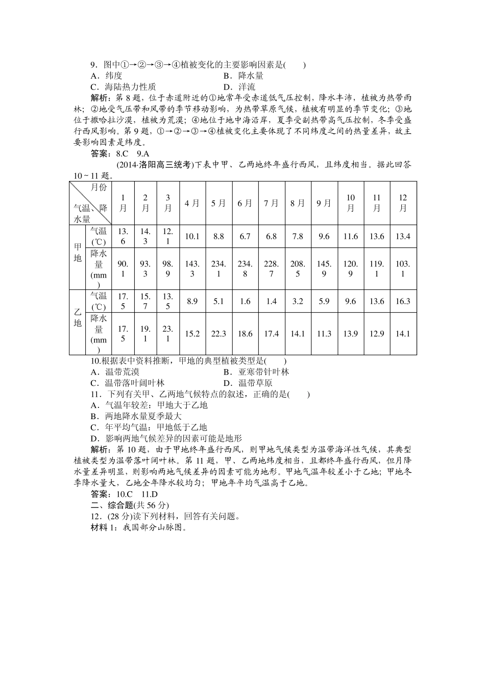 [优化方案]2015高考地理新一轮复习达标训练：第5章第14讲自然地理环境的差异性_第3页
