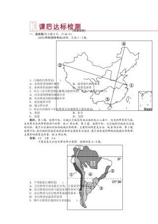 [优化方案]2015高考地理新一轮复习达标训练：第5章第14讲自然地理环境的差异性