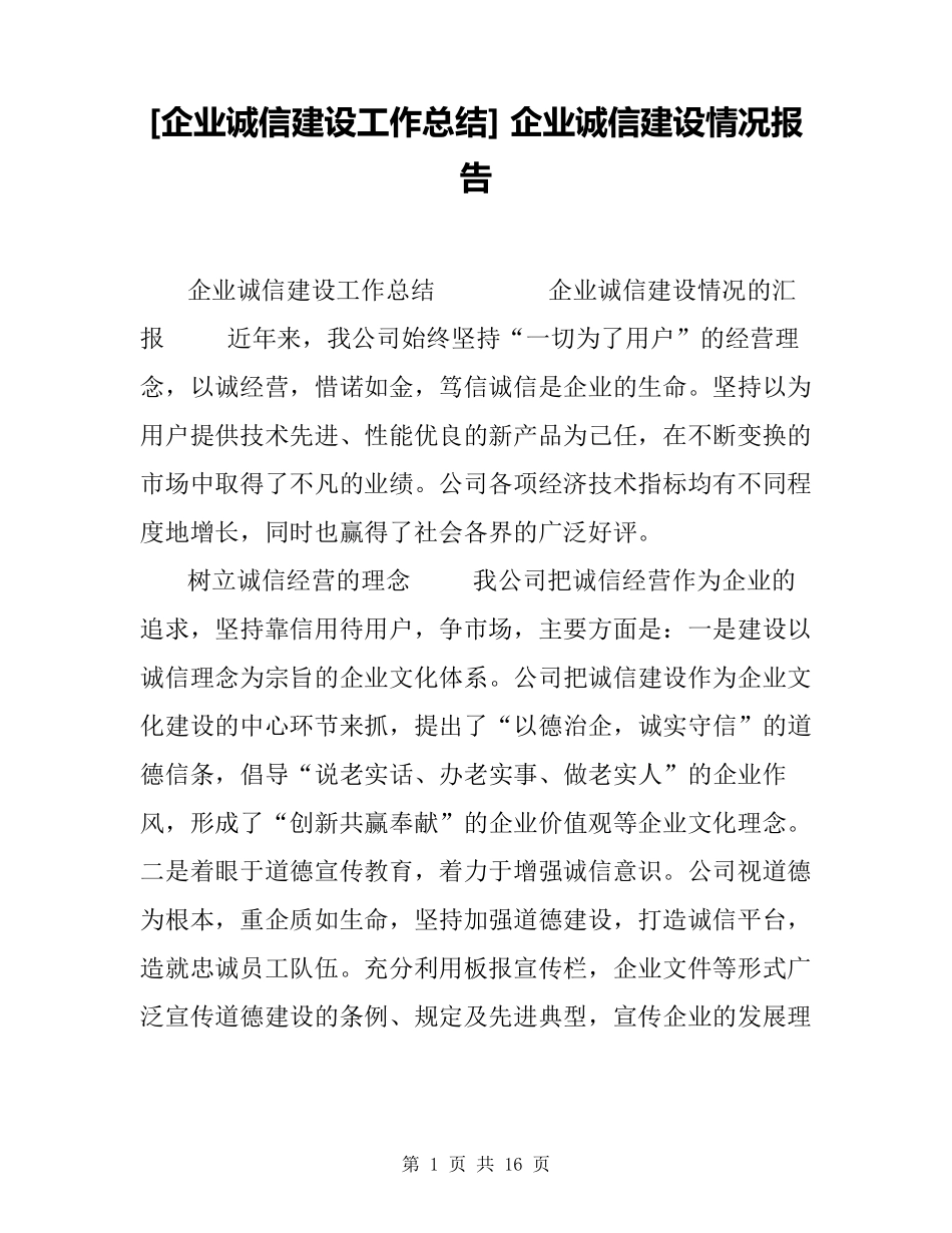 [企业诚信建设工作总结]企业诚信建设情况报告_第1页