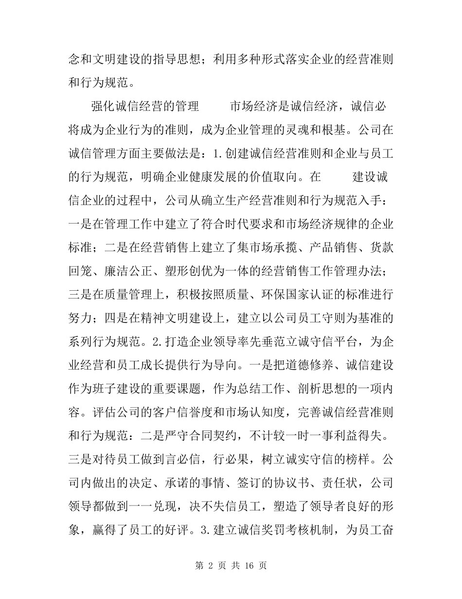 [企业诚信建设工作总结]企业诚信建设情况报告_第2页