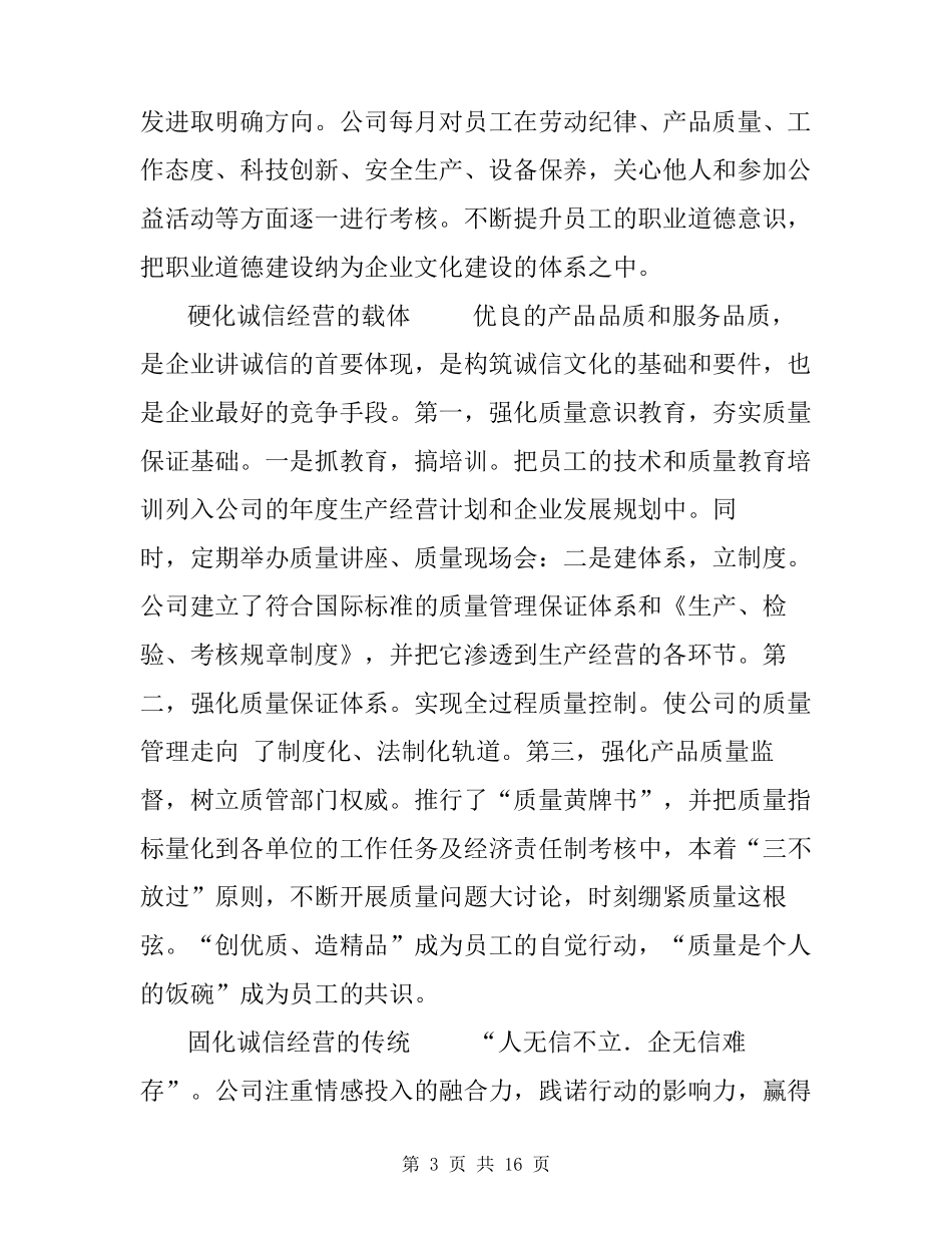 [企业诚信建设工作总结]企业诚信建设情况报告_第3页