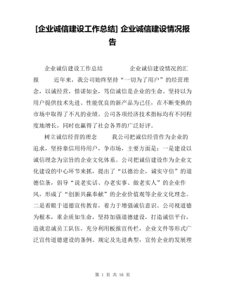 [企业诚信建设工作总结]企业诚信建设情况报告