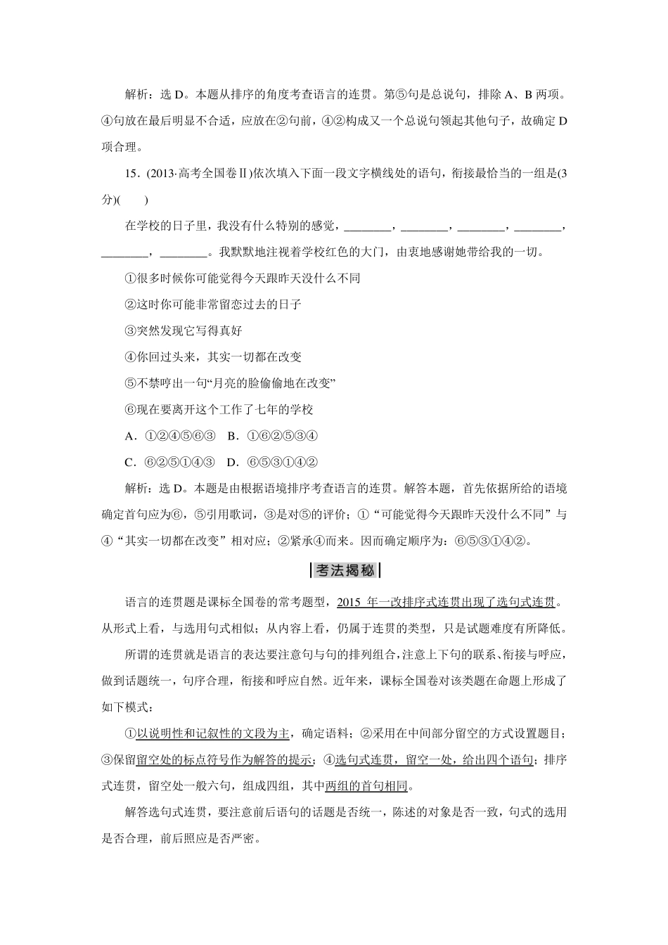 [优化方案]2016高考语文二轮总复习——考法揭秘(全国卷Ⅱ)：第5板块第15题选择型连贯Word版含解析_第2页