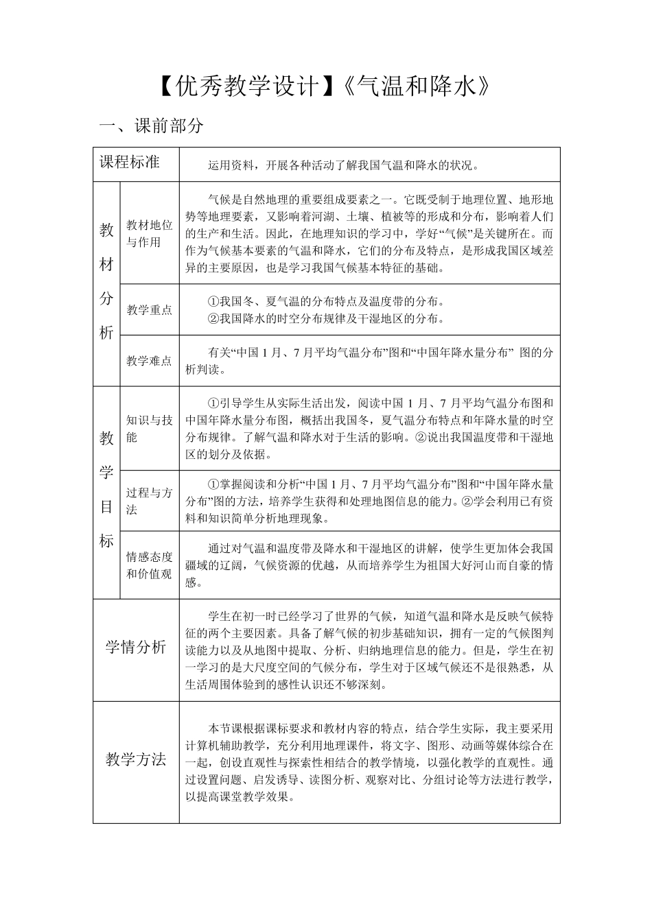 [优秀教学设计]《气温和降水》_第1页