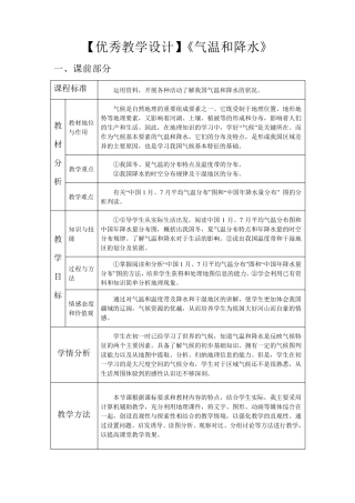 [优秀教学设计]《气温和降水》