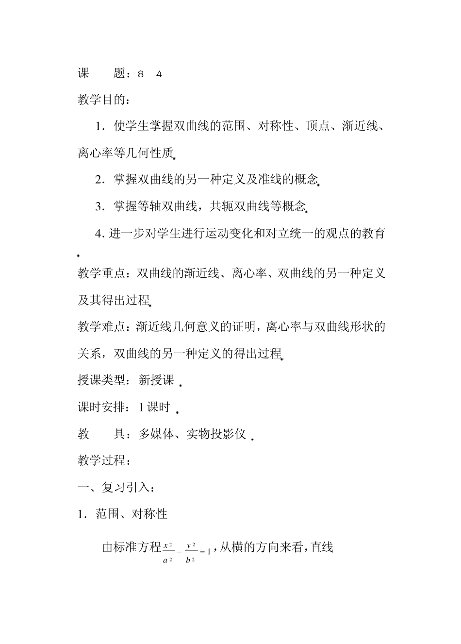 [优秀教案]高中数学第二册上第八章圆锥曲线方程：8.4双曲线的第二定义_第1页