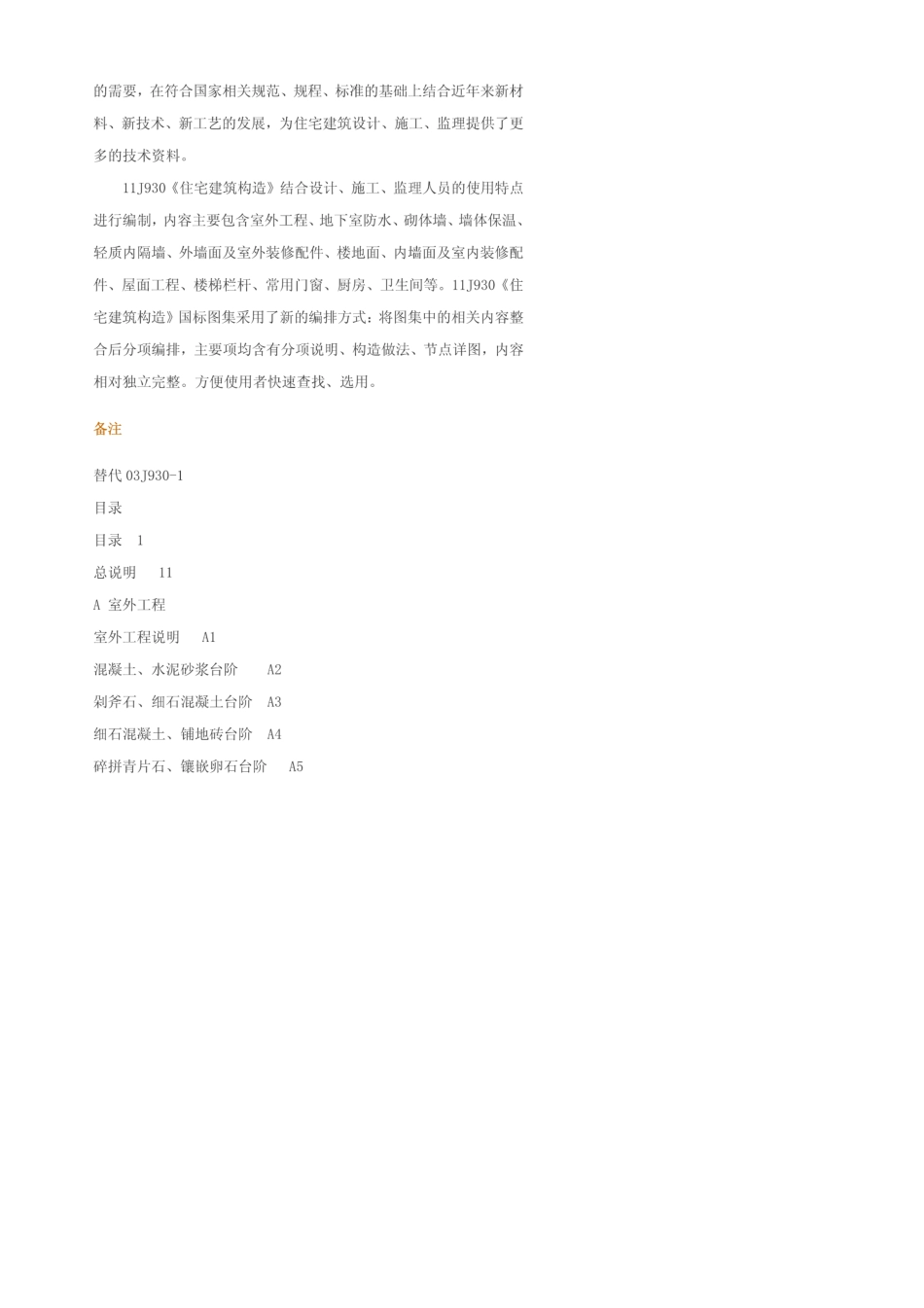 [优秀资料]11J930住宅建筑构造目录(最终版)_第2页