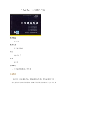 [优秀资料]11J930住宅建筑构造目录(最终版)
