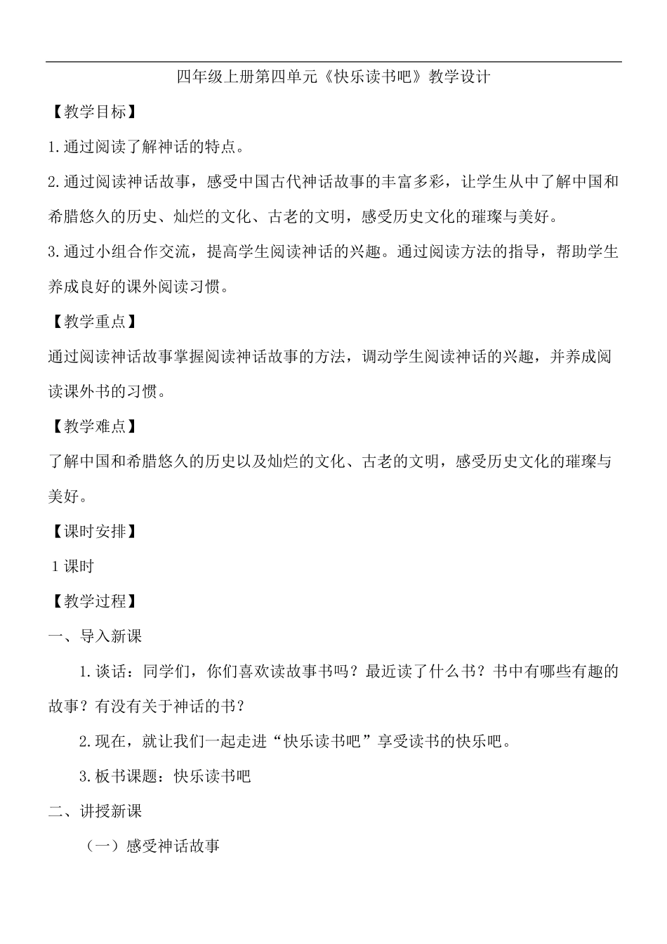 [优质课教案]部编版四年级上册语文第四单元《快乐读书吧》教学设计_第1页