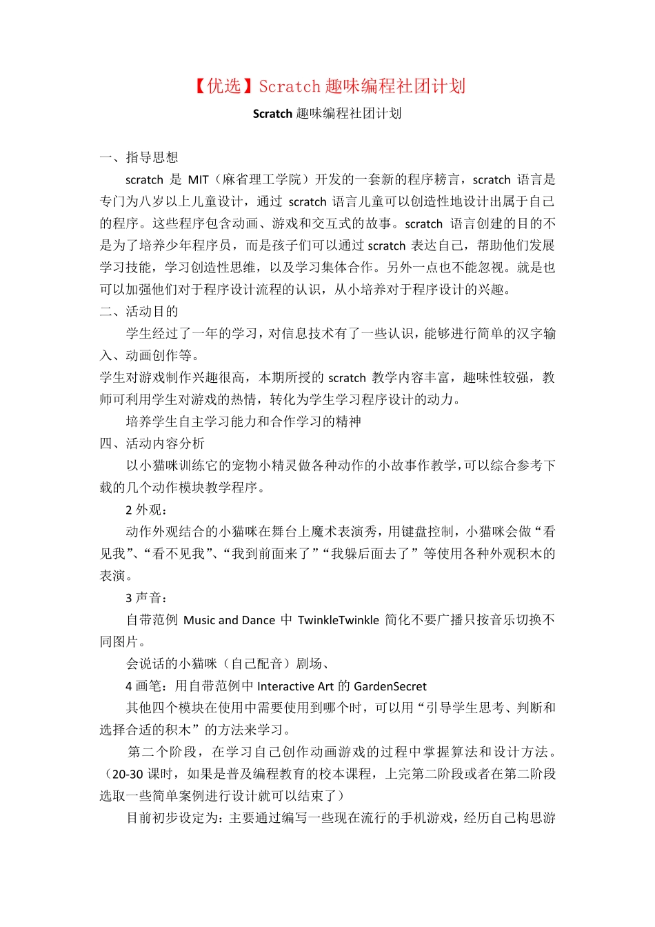 [优选]Scratch趣味编程社团计划_第1页