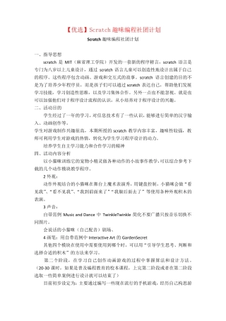 [优选]Scratch趣味编程社团计划