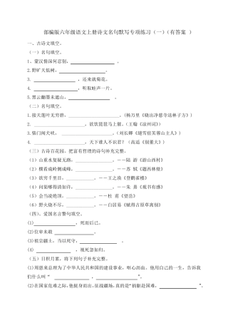 [优选]六年级上册语文试题诗文名句默写专项练习人教部编版(含答案及解析)