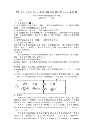 [优选]小学生Scratch现场编程比赛试题scratch比赛