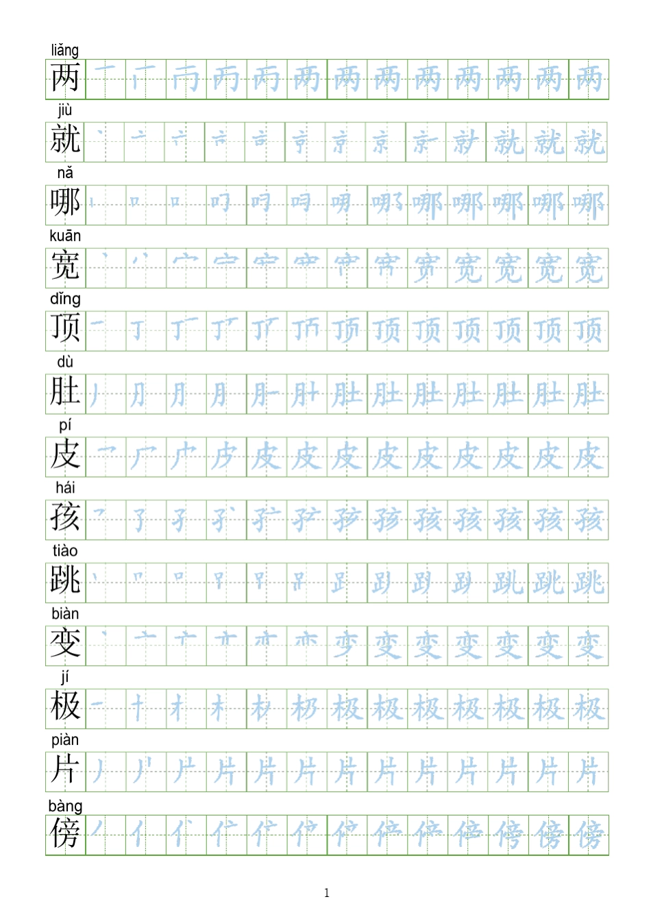 [会写生字250字]部编人教版二年级上册语文生字表笔顺练习_第1页