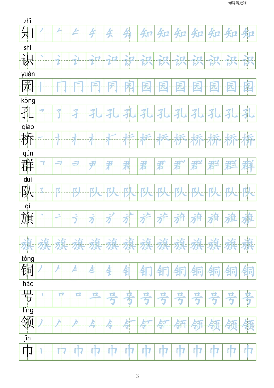 [会写生字250字]部编人教版二年级上册语文生字表笔顺练习_第3页