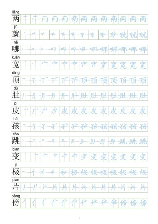 [会写生字250字]部编人教版二年级上册语文生字表笔顺练习