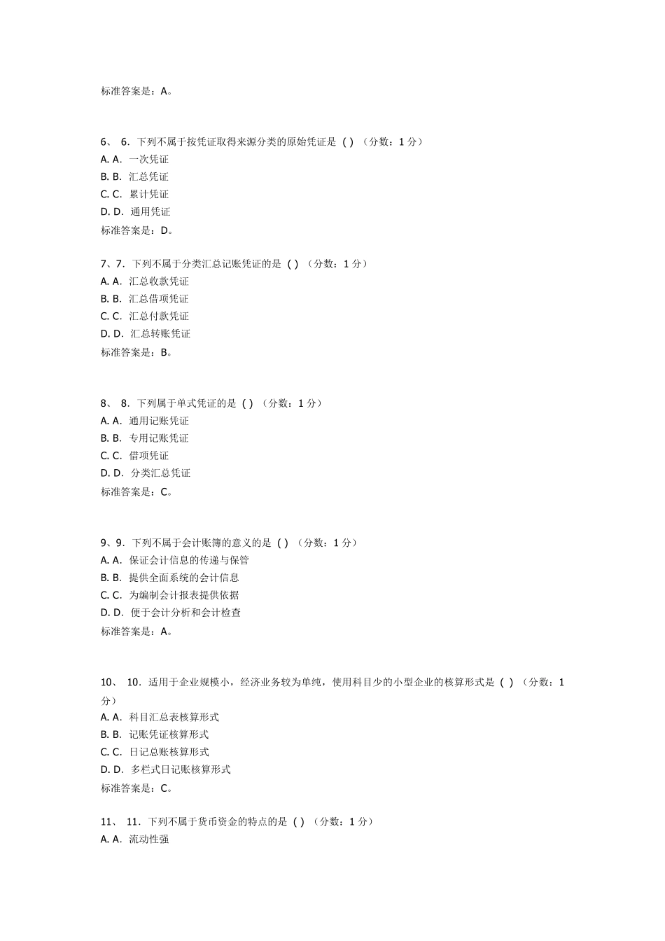 [会计制度]河南自考过程性评价第二单元(第4、5、6章)试题及答案_第2页