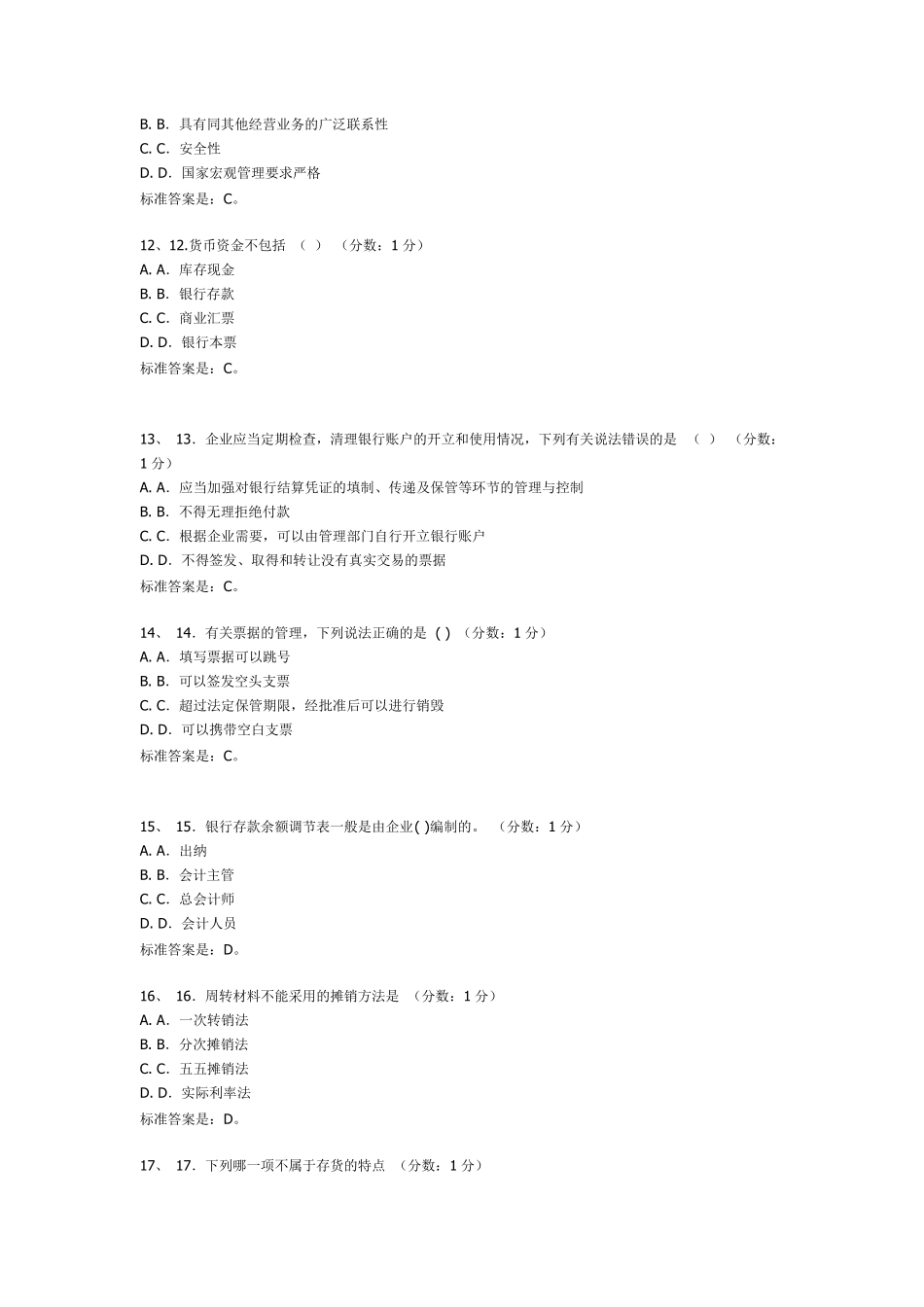 [会计制度]河南自考过程性评价第二单元(第4、5、6章)试题及答案_第3页