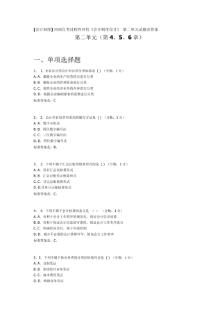 [会计制度]河南自考过程性评价第二单元(第4、5、6章)试题及答案