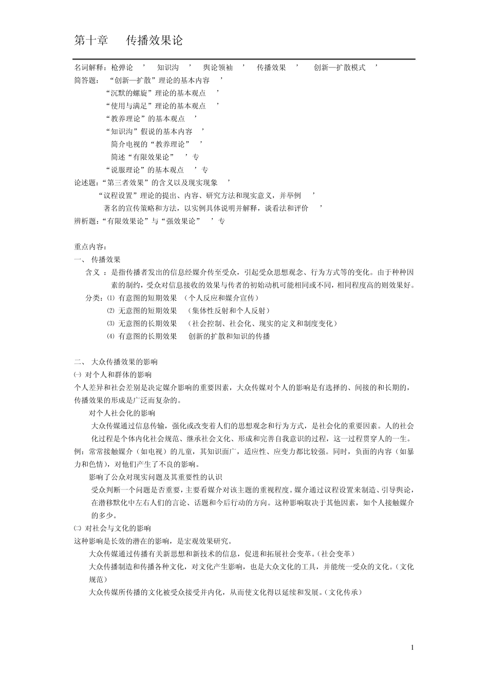 [传播学理论与历史笔记]第十章传播效果论_第1页