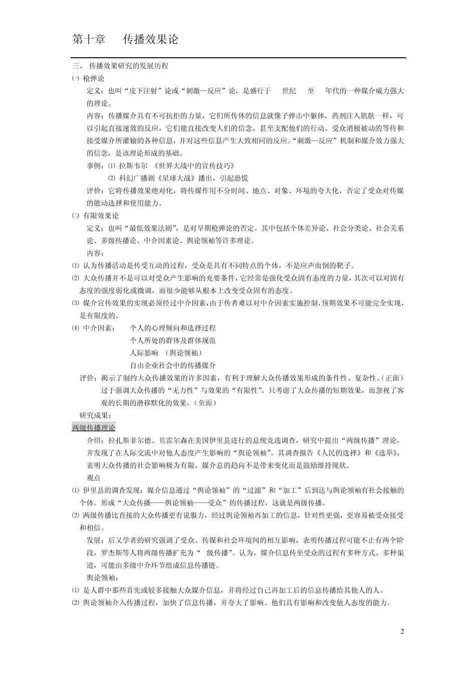 [传播学理论与历史笔记]第十章传播效果论_第2页