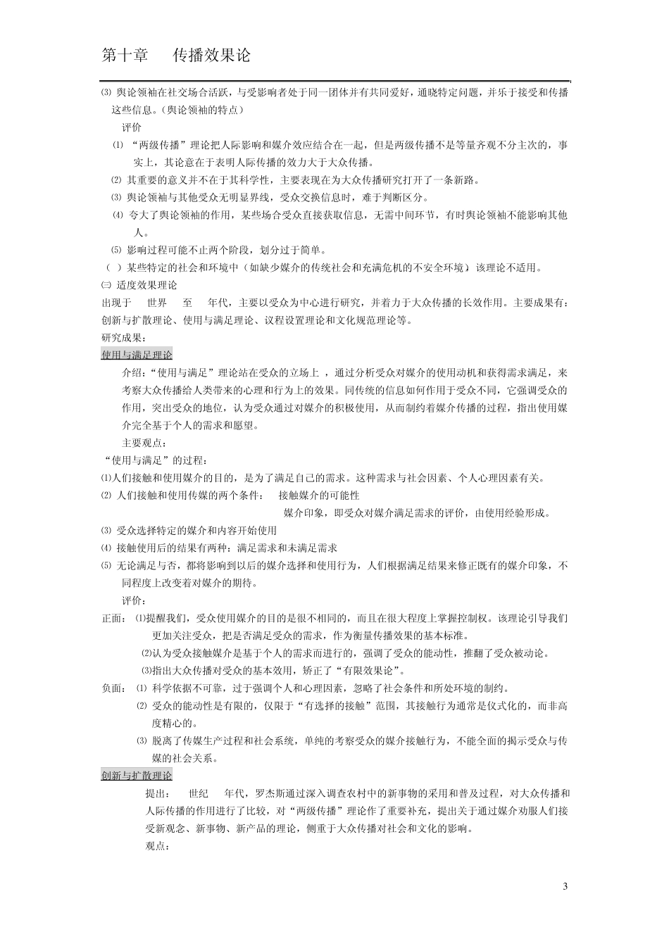[传播学理论与历史笔记]第十章传播效果论_第3页