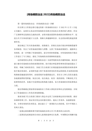 [传染病防治法2022]传染病防治法