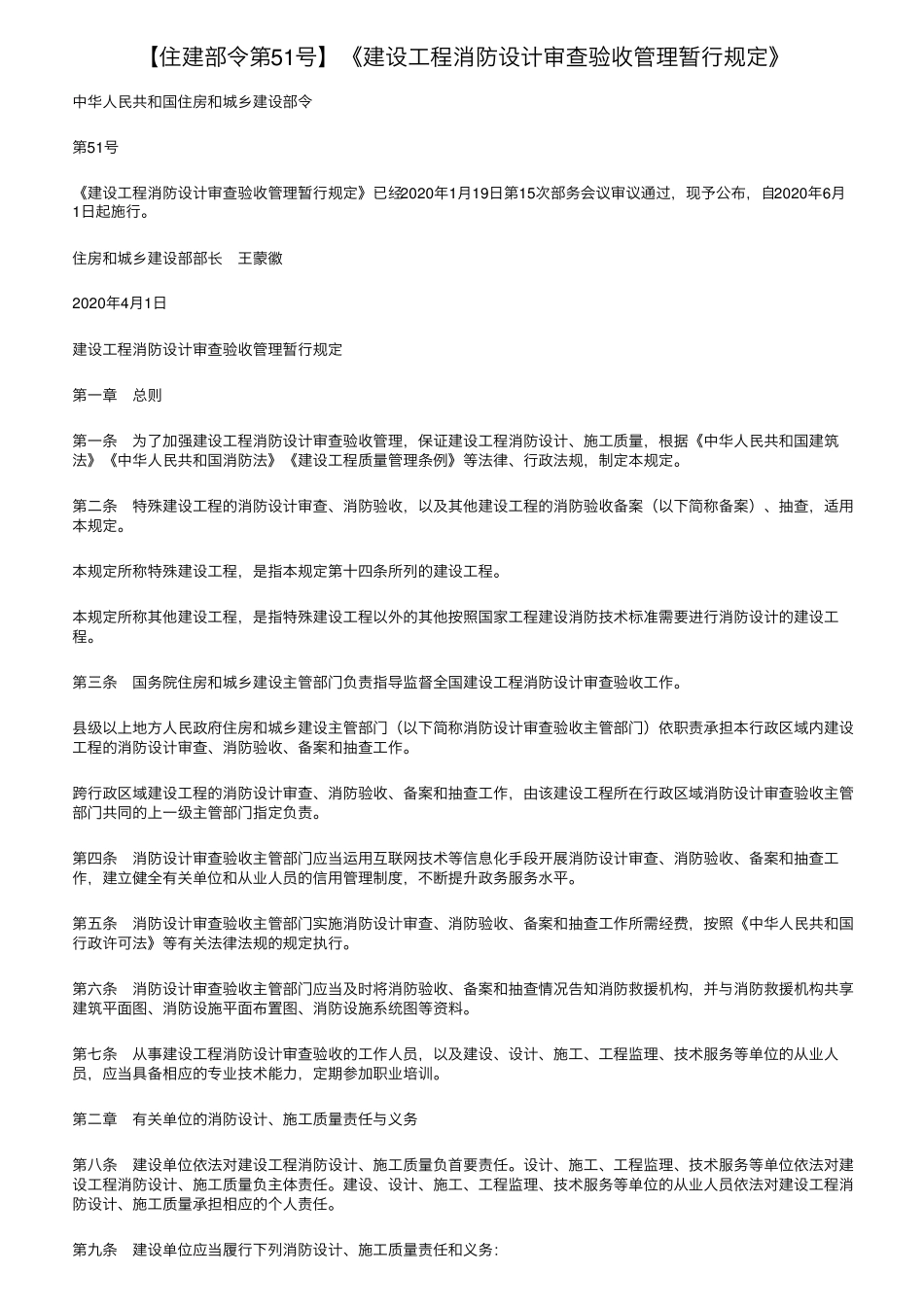 [住建部令第51号]《建设工程消防设计审查验收管理暂行规定》_第1页