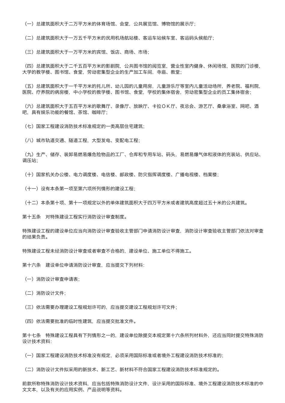 [住建部令第51号]《建设工程消防设计审查验收管理暂行规定》_第3页