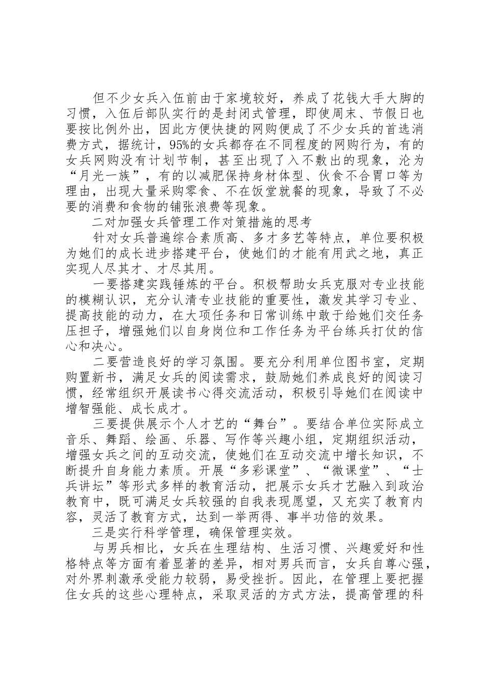 浅谈对新形势下女兵管理工作的思考_第2页