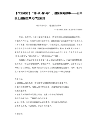 [作业设计]“游说探寻”,遇见民间故事——五年级上册第三单元作业设计