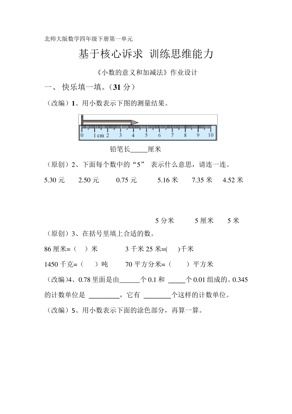 [作业设计获奖作品]《小数的意义和加减法》_第1页