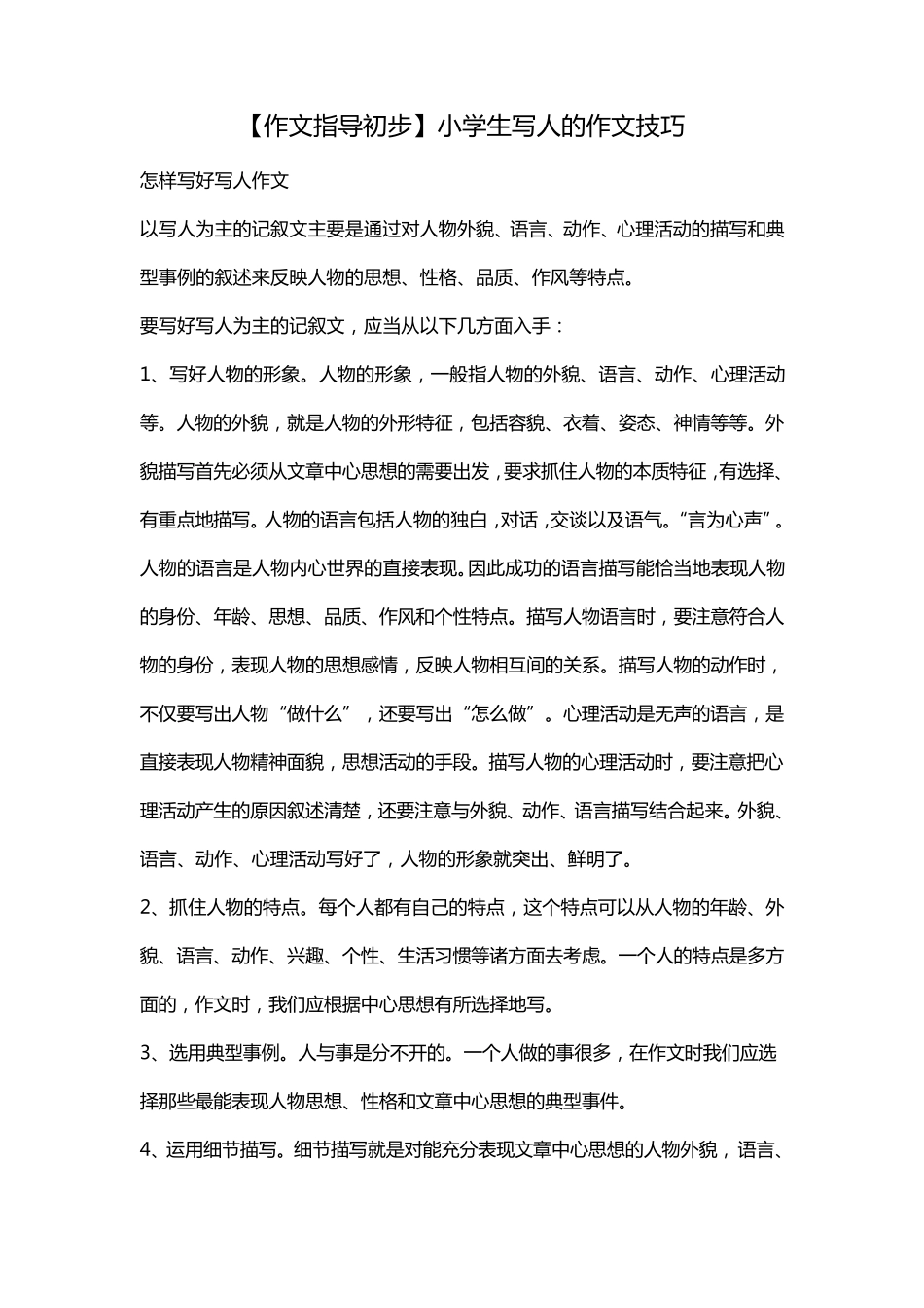 [作文指导初步]小学生写人的作文技巧_第1页