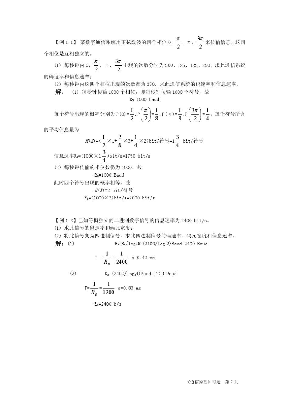 [例11]某数字通信系统用正弦载波的四个相位0、、π、来传输_第2页