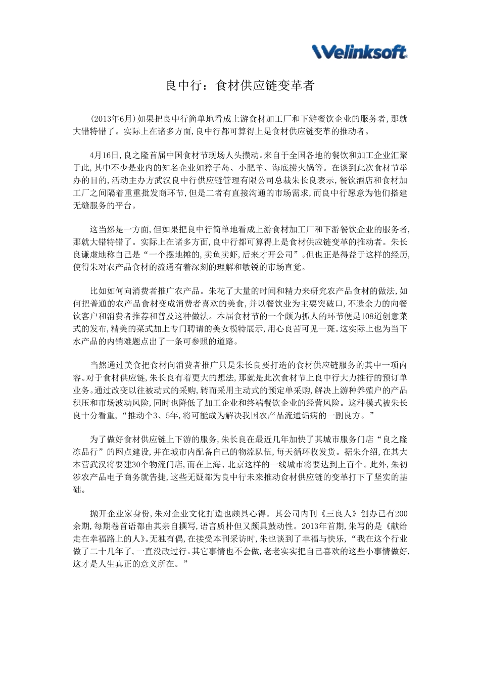 [供应链管理案例]良中行：食材供应链变革者_第1页
