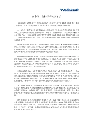 [供应链管理案例]良中行：食材供应链变革者