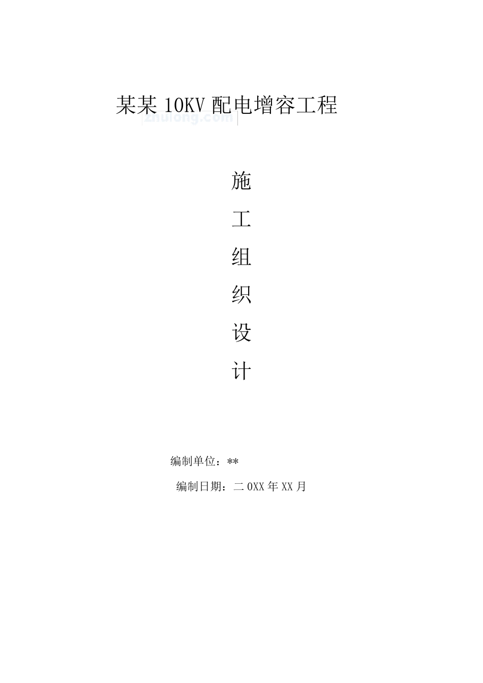 [供配电施组]某10kv配电增容工程施工组织设计_第1页